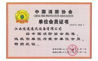 中國(guó)消防協(xié)會(huì)證書(shū)