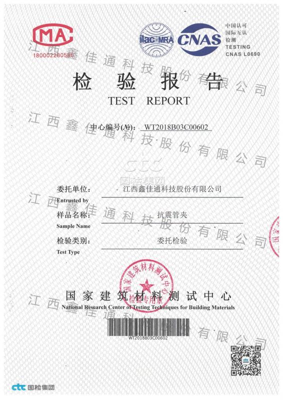 抗震管夾檢驗(yàn)報(bào)告