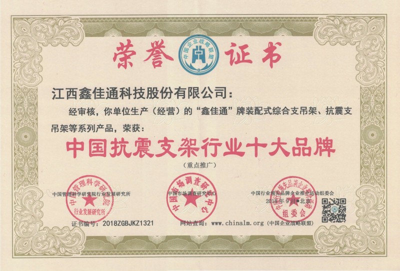 江西鑫佳通中國(guó)抗震支架行業(yè)十大品牌