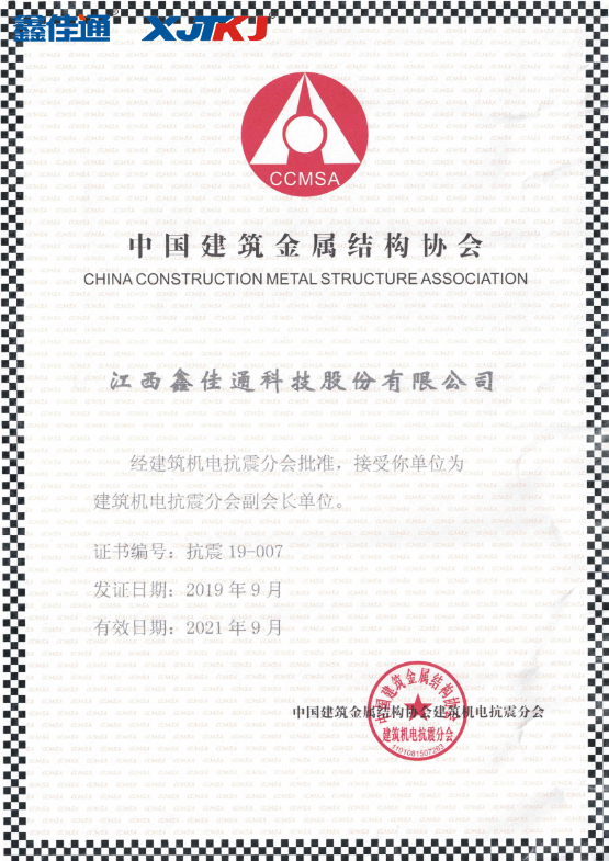 中國(guó)建筑金屬結(jié)構(gòu)協(xié)會(huì)建筑機(jī)電抗震分會(huì)副會(huì)長(zhǎng)單位