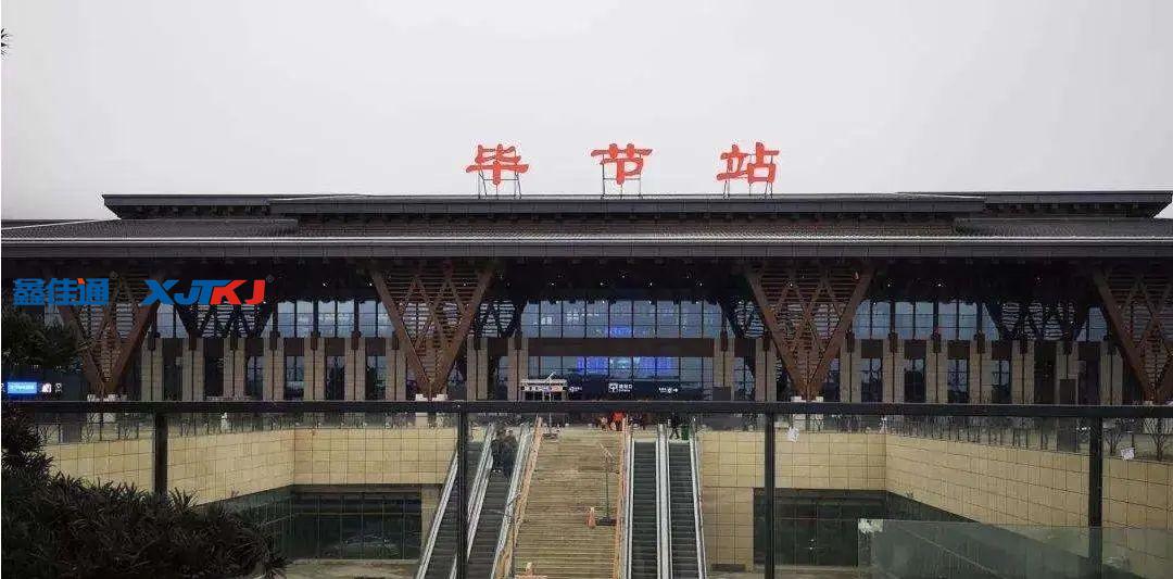 貴陽(yáng)畢節(jié)高鐵站