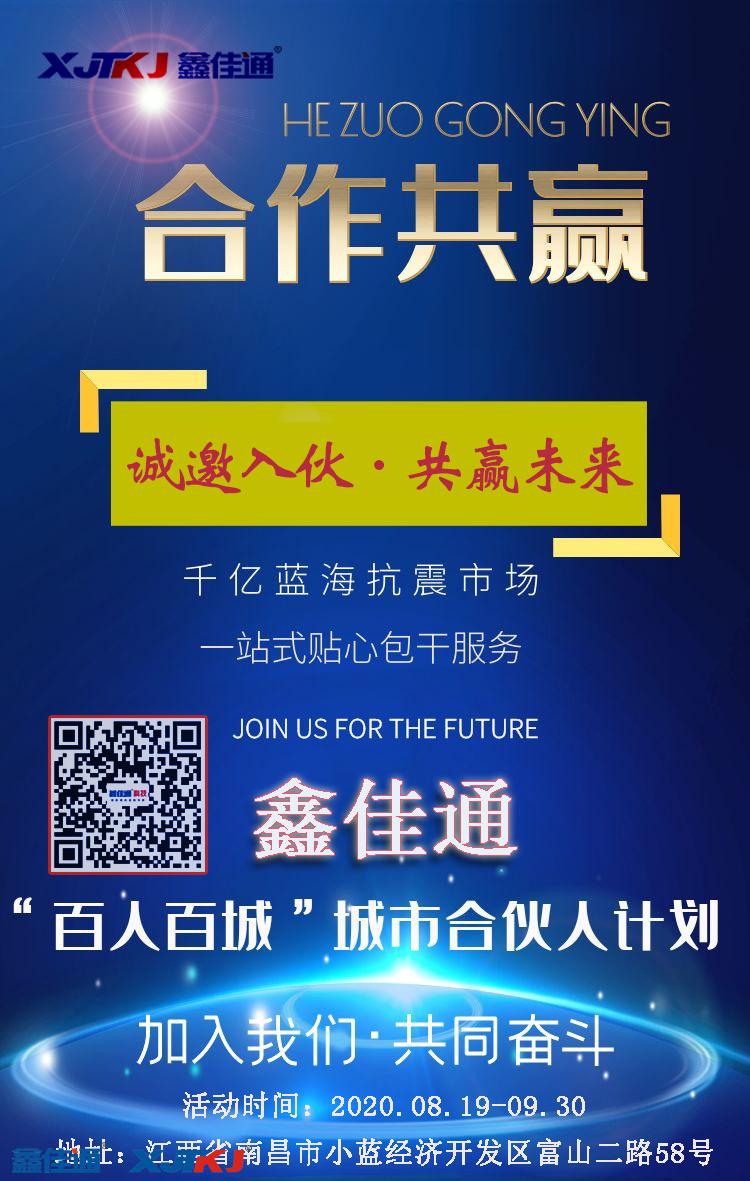 鑫佳通抗震支架“百人百城”城市合伙人計(jì)劃
